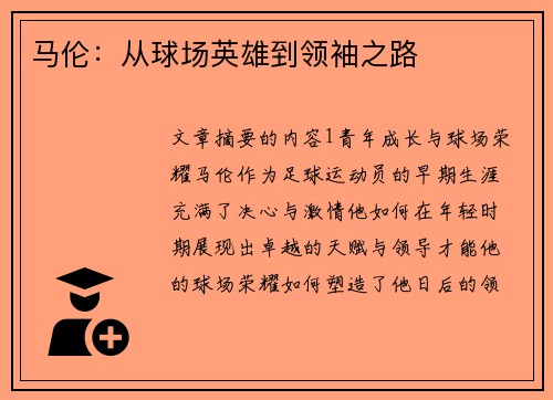 马伦：从球场英雄到领袖之路