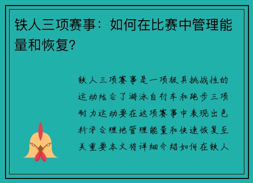 铁人三项赛事：如何在比赛中管理能量和恢复？