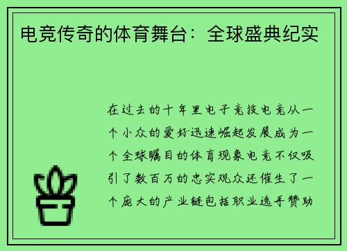 电竞传奇的体育舞台：全球盛典纪实