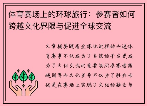 体育赛场上的环球旅行：参赛者如何跨越文化界限与促进全球交流