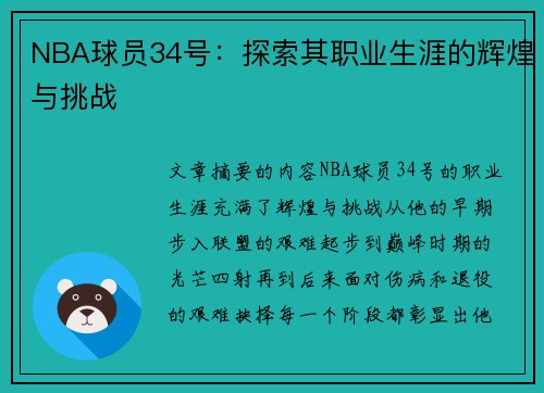 NBA球员34号：探索其职业生涯的辉煌与挑战