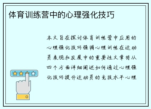 体育训练营中的心理强化技巧