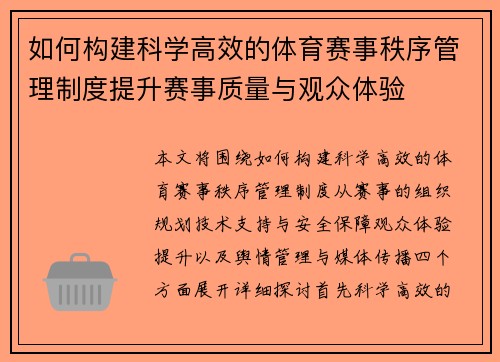 如何构建科学高效的体育赛事秩序管理制度提升赛事质量与观众体验