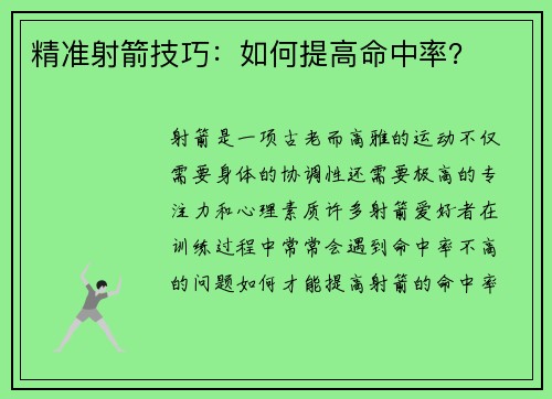 精准射箭技巧：如何提高命中率？