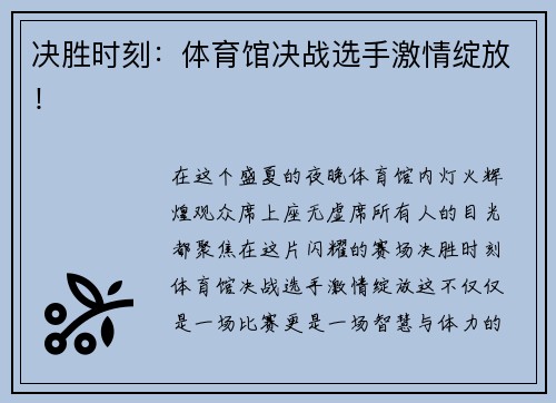 决胜时刻：体育馆决战选手激情绽放！