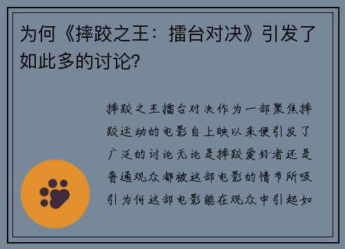 为何《摔跤之王：擂台对决》引发了如此多的讨论？