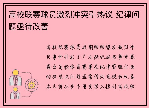 高校联赛球员激烈冲突引热议 纪律问题亟待改善