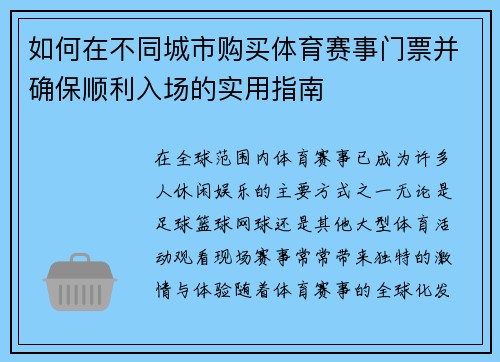 如何在不同城市购买体育赛事门票并确保顺利入场的实用指南