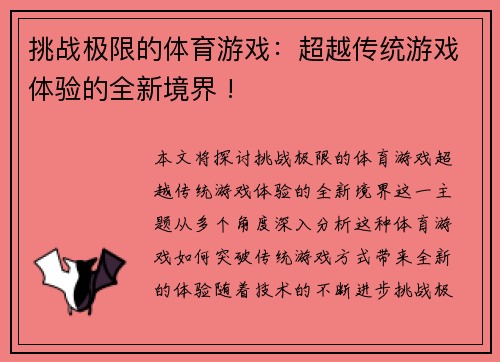 挑战极限的体育游戏：超越传统游戏体验的全新境界 !