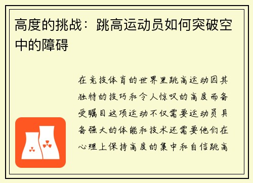 高度的挑战：跳高运动员如何突破空中的障碍