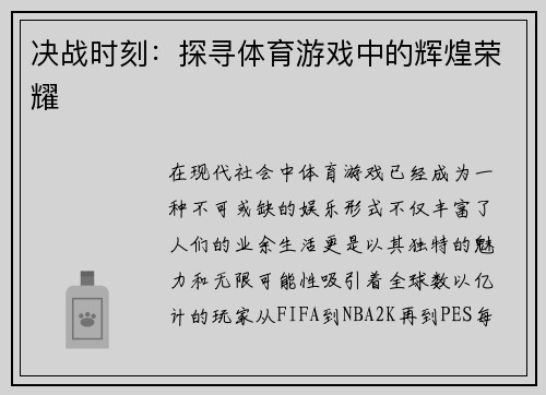 决战时刻：探寻体育游戏中的辉煌荣耀