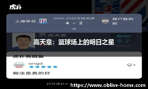 高天意：篮球场上的明日之星