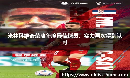 米林科维奇荣膺年度最佳球员，实力再次得到认可