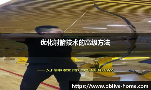 优化射箭技术的高级方法