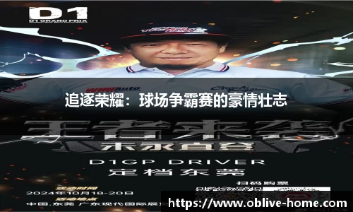 追逐荣耀：球场争霸赛的豪情壮志