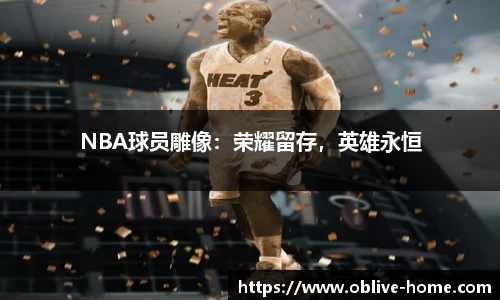 NBA球员雕像：荣耀留存，英雄永恒