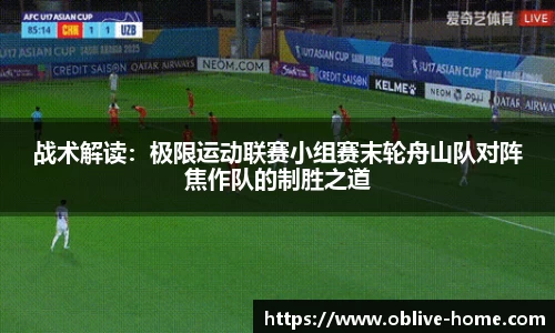 战术解读：极限运动联赛小组赛末轮舟山队对阵焦作队的制胜之道