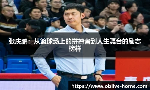 张庆鹏：从篮球场上的拼搏者到人生舞台的励志榜样