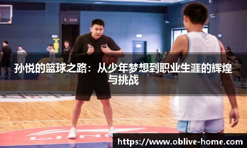 孙悦的篮球之路：从少年梦想到职业生涯的辉煌与挑战