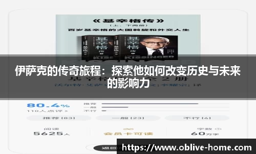 伊萨克的传奇旅程：探索他如何改变历史与未来的影响力