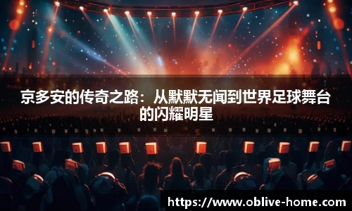 京多安的传奇之路：从默默无闻到世界足球舞台的闪耀明星