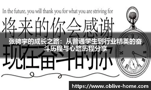 张骋宇的成长之路：从普通学生到行业精英的奋斗历程与心路历程分享