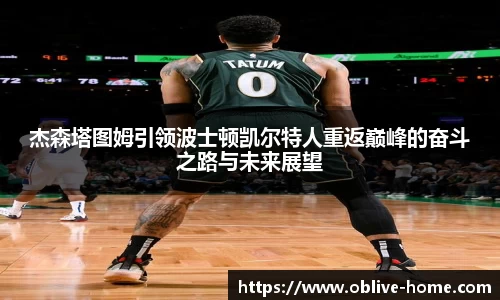 杰森塔图姆引领波士顿凯尔特人重返巅峰的奋斗之路与未来展望